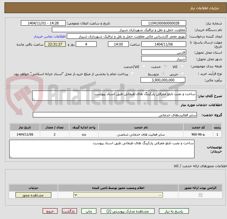 تصویر کوچک آگهی ساخت و نصب تابلو معرفی پارکینگ های طبقاتی طبق اسناد پیوست