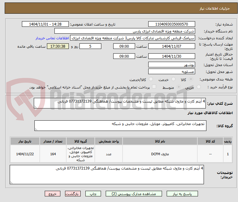 تصویر کوچک آگهی 4 آیتم کارت و ماژول شبکه مطابق لیست و مشخصات پیوست/ هماهنگی 07731372139 قربانی