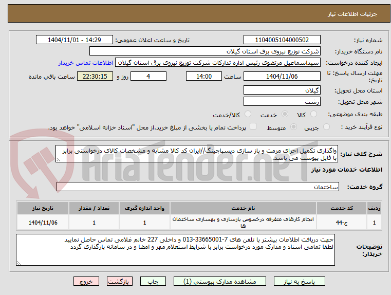 تصویر کوچک آگهی واگذاری تکمیل اجرای مرمت و باز سازی دیسپاچینگ//ایران کد کالا مشابه و مشخصات کالای درخواستی برابر با فایل پیوست می باشد.
