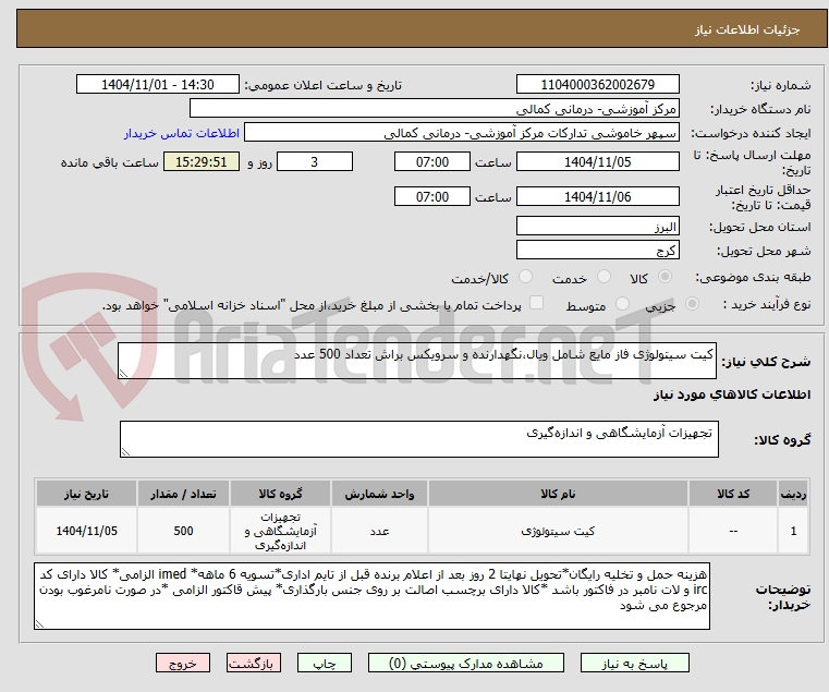 تصویر کوچک آگهی کیت سیتولوژی فاز مایع شامل ویال،نگهدارنده و سرویکس براش تعداد 500 عدد