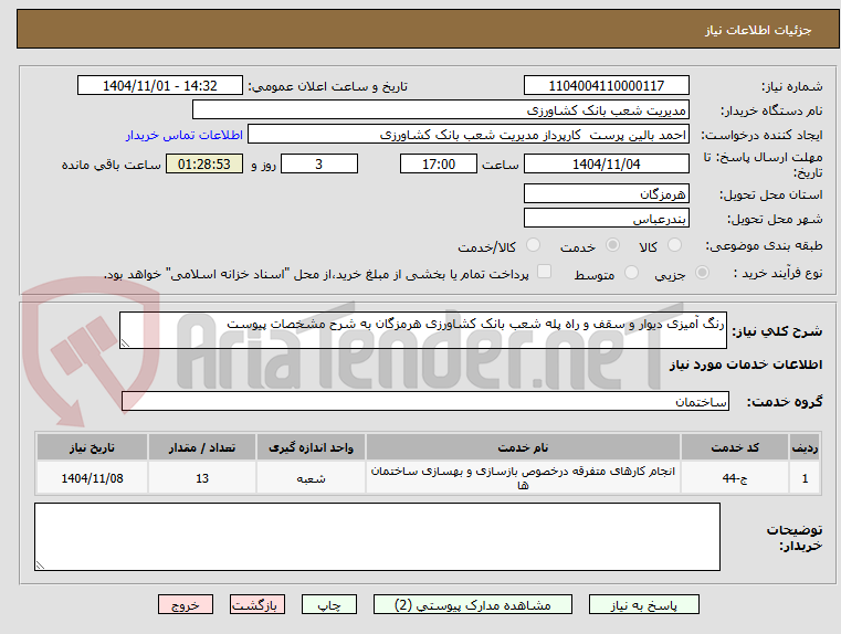 تصویر کوچک آگهی رنگ آمیزی دیوار و سقف و راه پله شعب بانک کشاورزی هرمزگان به شرح مشخصات پیوست 
