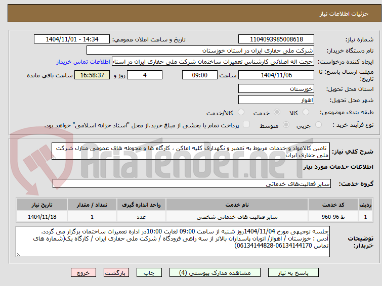 تصویر کوچک آگهی تامین کالامواد و خدمات مربوط به تعمیر و نگهداری کلیه اماکن ، کارگاه ها و محوطه های عمومی منازل شرکت ملی حفاری ایران