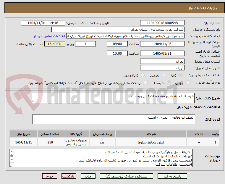 تصویر کوچک آگهی خرید لنیارد به شرح مشخصات فایل پیوست