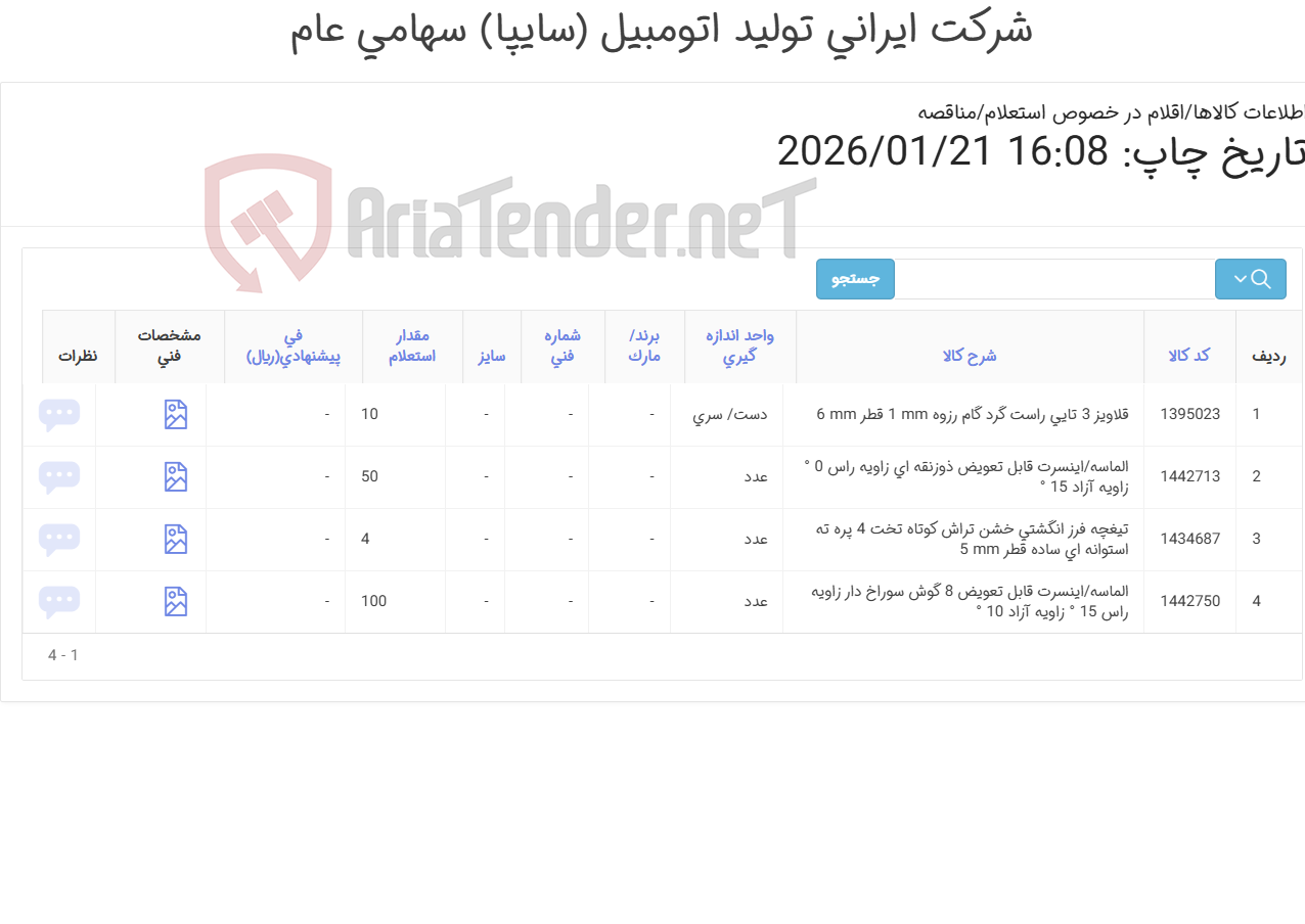تصویر کوچک آگهی الماسه و قلاویز (فقط طبق مشخصات فنی و برند فایل پیوست) حتما فایل پیوست مطالعه گردد
