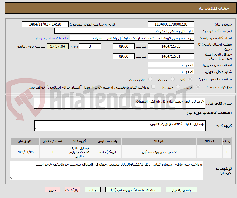 تصویر کوچک آگهی خرید تایر لودر جهت اداره کل راه آهن اصفهان