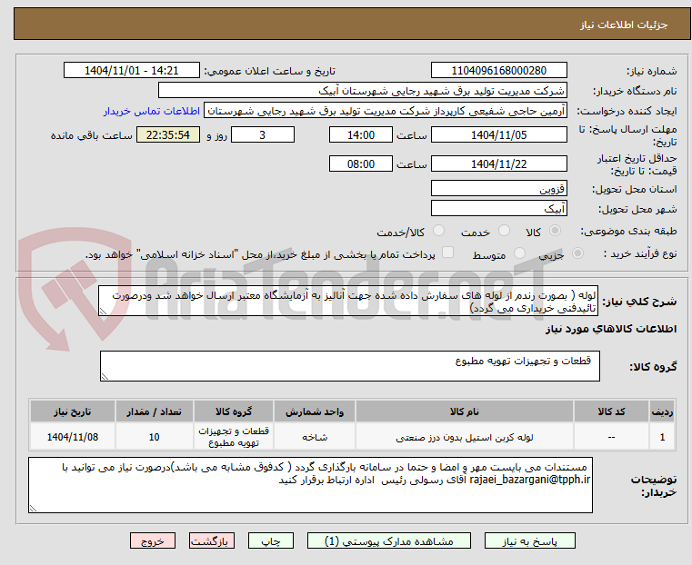 تصویر کوچک آگهی لوله ( بصورت رندم از لوله های سفارش داده شده جهت آنالیز به آزمایشگاه معتبر ارسال خواهد شد ودرصورت تائیدفنی خریداری می گردد)
