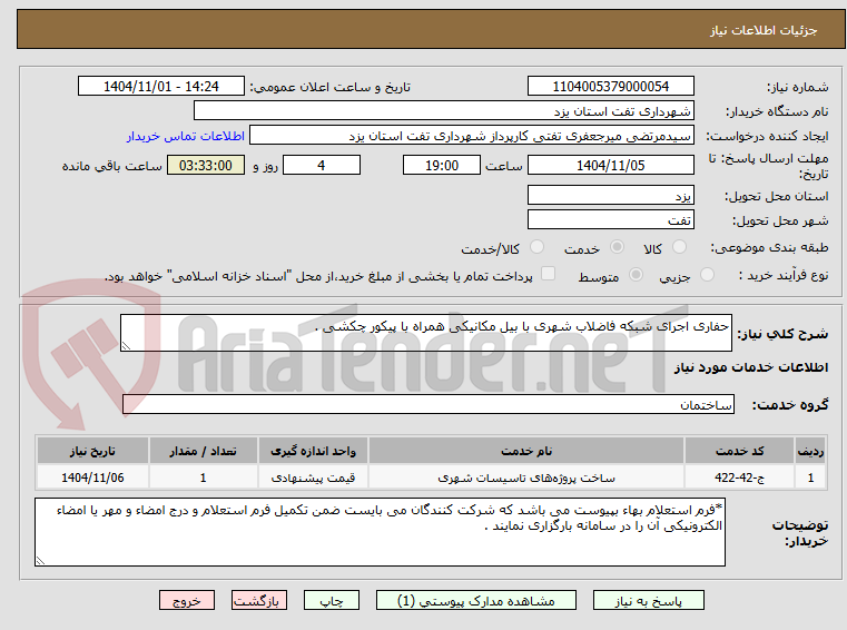 تصویر کوچک آگهی حفاری اجرای شبکه فاضلاب شهری با بیل مکانیکی همراه با پیکور چکشی .