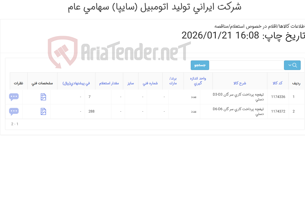 تصویر کوچک آگهی تیغچه ‎پرداخت کاری سر گان دستی ( نقشه ساخت قطعه حتما ارائه گردد)