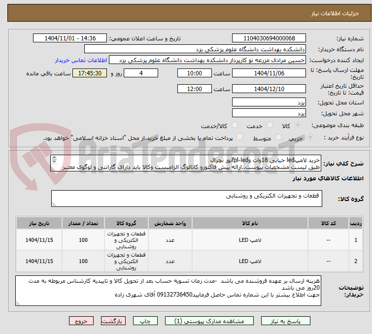 تصویر کوچک آگهی خرید لامپled حبابی 18وات وfpl-ledنور نچرال
طبق لیست مشخصات پیوست..ارائه پیش فاکتورو کاتالوگ الزامیست وکالا باید دارای گارانتی و لوگوی معتبر باشد