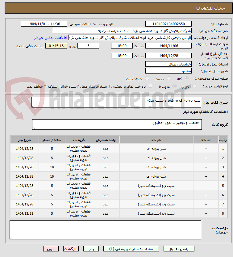 تصویر کوچک آگهی شیر پروانه ای به همراه سیت یدکی