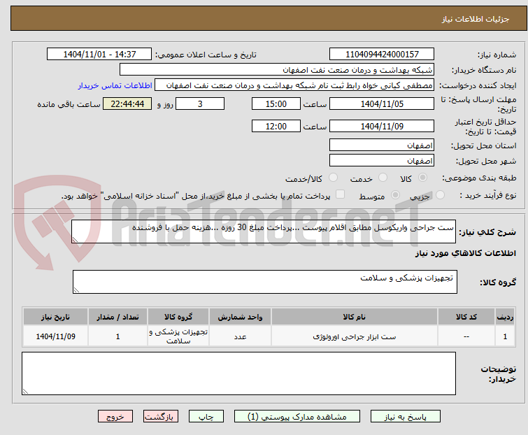 ست جراحی واریکوسل مطابق اقلام پیوست ...پرداخت مبلغ 30 روزه ...هزینه حمل با فروشنده