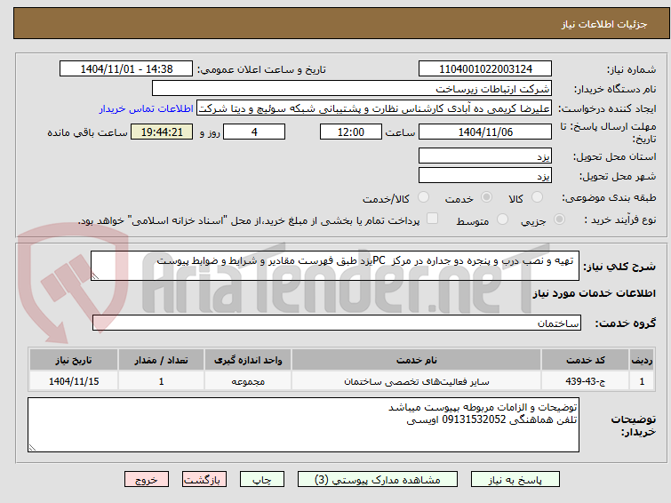 تصویر کوچک آگهی  تهیه و نصب درب و پنجره دو جداره در مرکز  PCیزد طبق فهرست مقادیر و شرایط و ضوابط پیوست