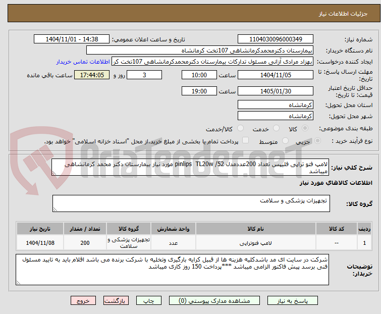تصویر کوچک آگهی لامپ فتو تراپی فلیپس تعداد 200عددمدل pinlips TL20w /52 مورد نیاز بیمارستان دکتر محمد کرمانشاهی میباشد
