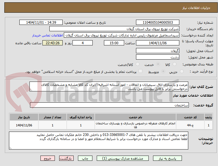 تصویر کوچک آگهی مرمت و بازسازی اتاق سیمبانان و اتفاقات - امور استانه اشرفیه//ایران کد کالا مشابه و مشخصات کالای درخواستی برابر با فایل پیوست می باشد.