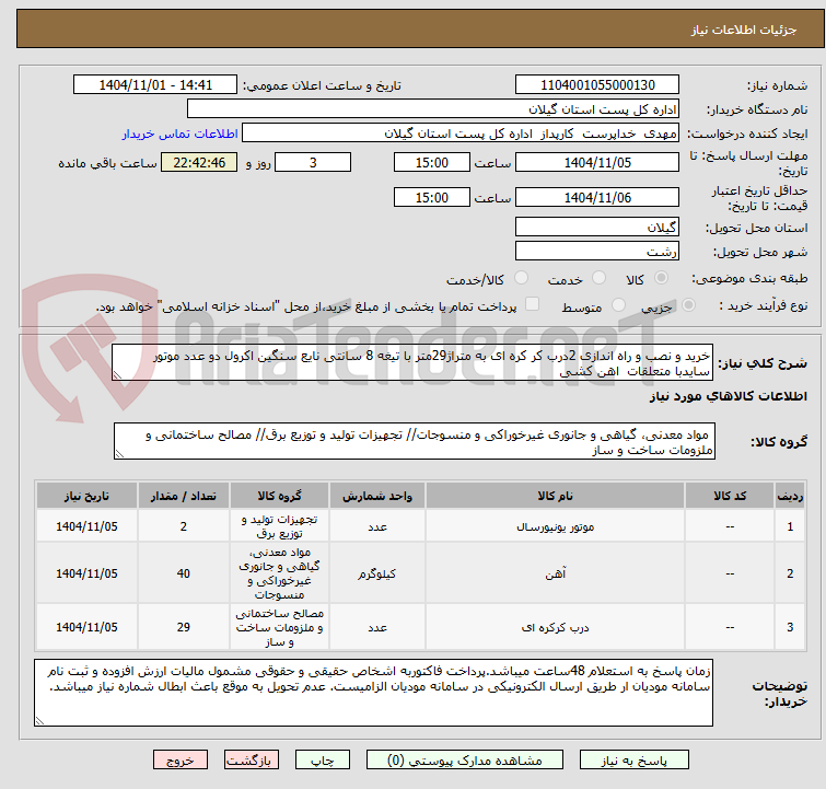 تصویر کوچک آگهی خرید و نصب و راه اندازی 2درب کر کره ای به متراژ29متر با تیغه 8 سانتی نایع سنگین اکرول دو عدد موتور سایدبا متعلقات اهن کشی
