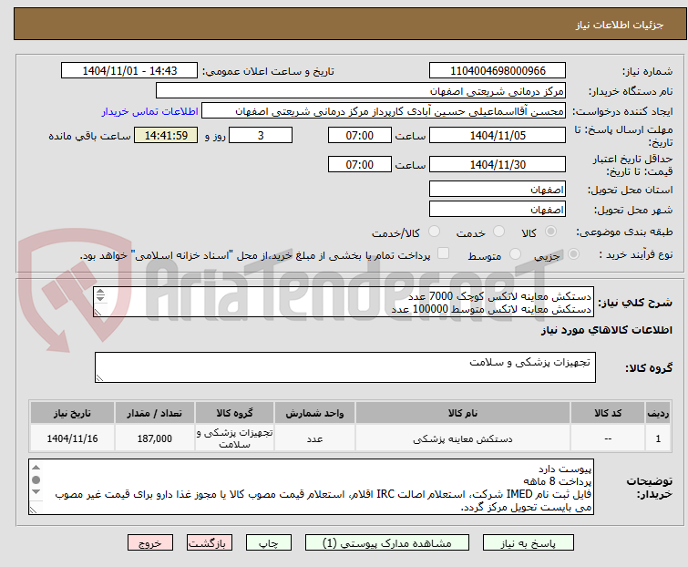 تصویر کوچک آگهی دستکش معاینه لاتکس کوچک 7000 عدد
دستکش معاینه لاتکس متوسط 100000 عدد
دستکش معاینه لاتکس بزرگ 80000 عدد