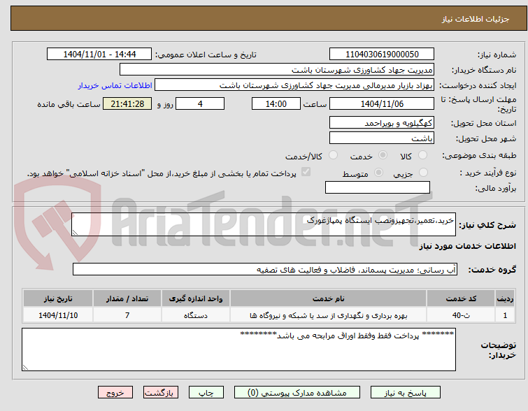 تصویر کوچک آگهی خرید،تعمیر،تجهیزونصب ایستگاه پمپاژغورک