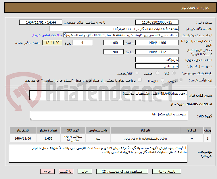 تصویر کوچک آگهی روغن بهرانNLA40 (طبق مشخصات پیوست)