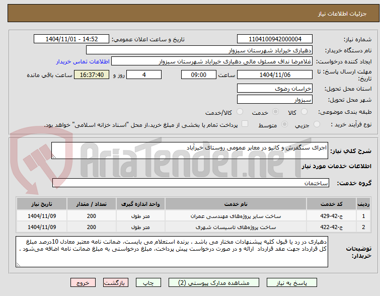 تصویر کوچک آگهی اجرای سنگفرش و کانیو در معابر عمومی روستای خیرآباد