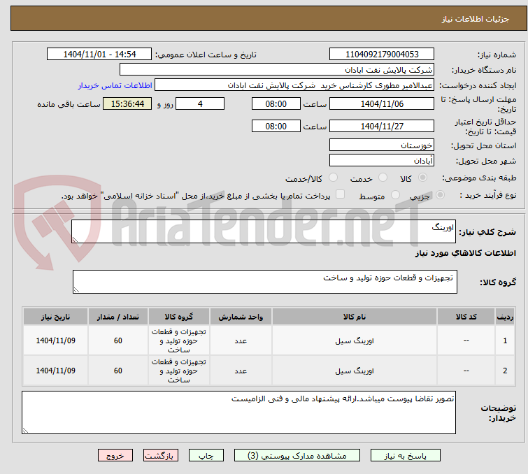 تصویر کوچک آگهی اورینگ