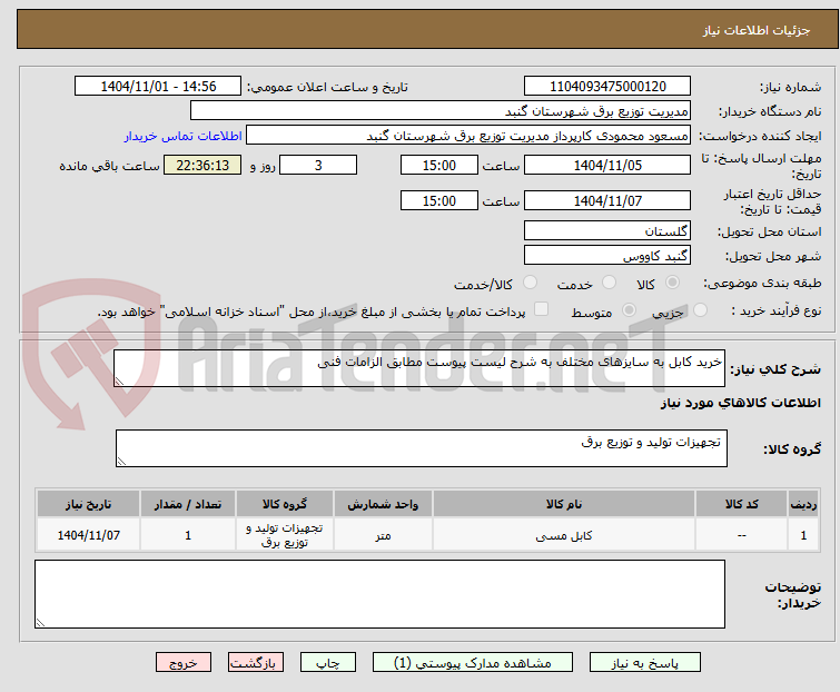 تصویر کوچک آگهی خرید کابل به سایزهای مختلف به شرح لیست پیوست مطابق الزامات فنی