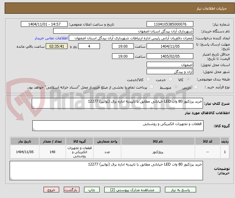 تصویر کوچک آگهی خرید پرژکتور 80 وات LED خیابانی مطابق با تاییدیه اداره برق (توانیر) 12277