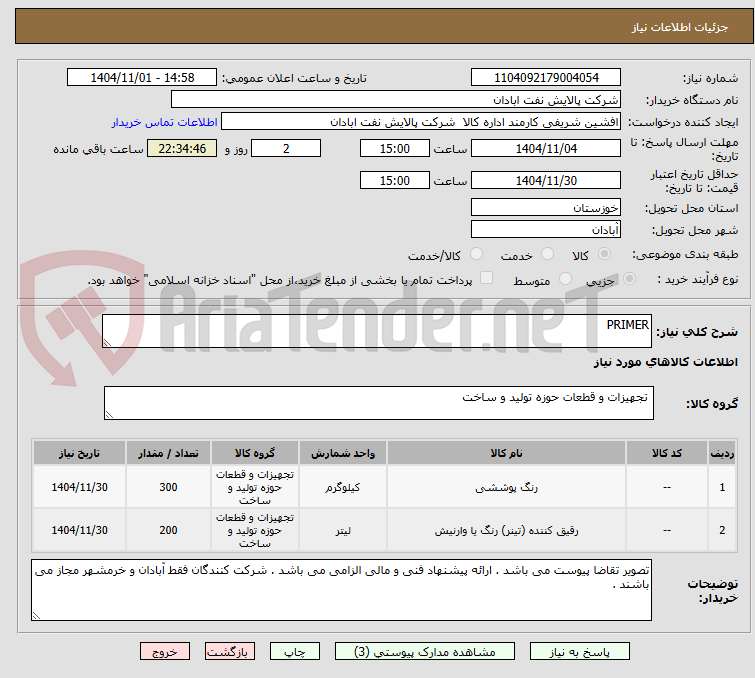 تصویر کوچک آگهی PRIMER