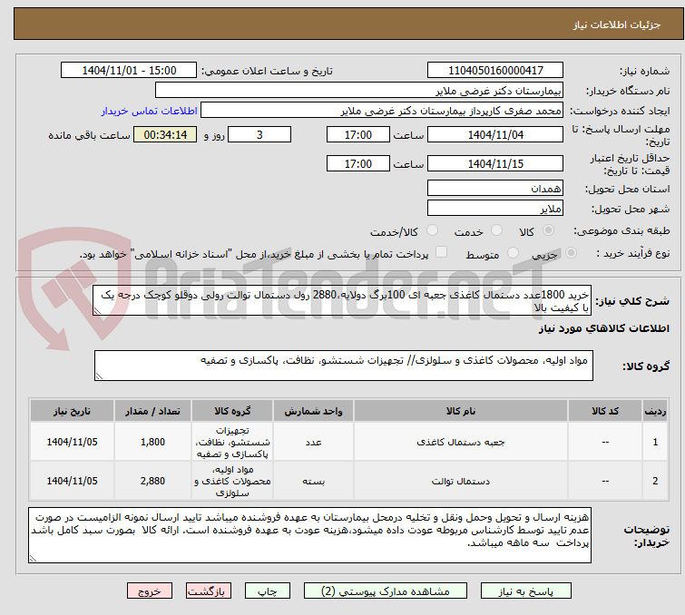 تصویر کوچک آگهی خرید 1800عدد دستمال کاغذی جعبه ای 100برگ دولایه،2880 رول دستمال توالت رولی دوقلو کوچک درجه یک با کیفیت بالا