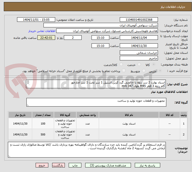 تصویر کوچک آگهی استاد بولت 2 سر رزوه با خالصی گرد کربن استیل 1 سر تخت 1 سر آچارخور
گام رزوه 3 قطر M45 طول mm 347
سر آچارخور گام رزوه 3.5 قطر M30 طول mm 180