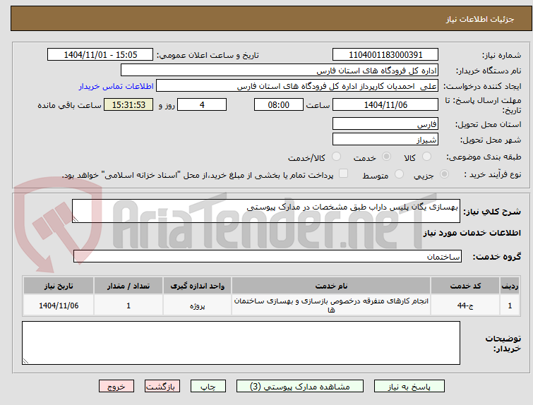 تصویر کوچک آگهی بهسازی یگان پلیس داراب طبق مشخصات در مدارک پیوستی