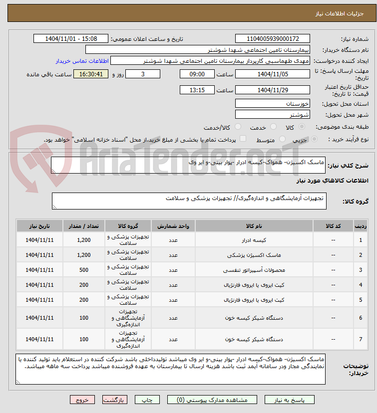 تصویر کوچک آگهی ماسک اکسیژن- همواک-کیسه ادرار -پوار بینی-و ایر وی 
