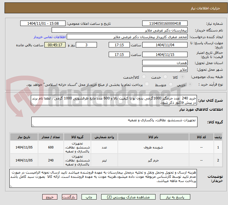 تصویر کوچک آگهی خرید 240 عدد جرمگیر 1000گرمی بدون بو با کیفیت بالا و 600 عدد مایع ظرفشویی 1000 گرمی ، لطفا نام برند در پیش فاکتور ذکر شود.