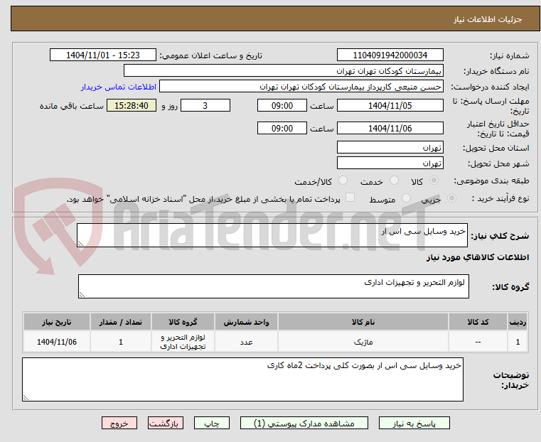 تصویر کوچک آگهی خرید وسایل سی اس ار