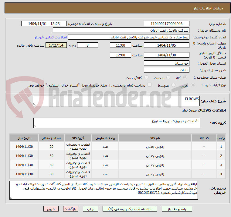 تصویر کوچک آگهی ELBOWS