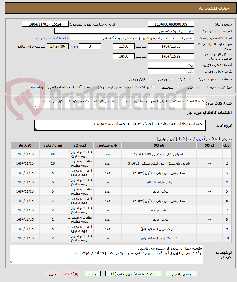 تصویر کوچک آگهی خریداقلام تاسیساتی مطابق با شرح جدول پیوست و محل تحویل کارخانجات تعمیر لکوموتیو بافق می باشد .