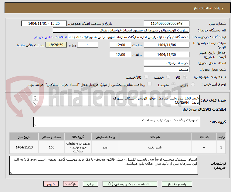 تصویر کوچک آگهی خرید 160 عدد واشر سردکن موتور اتوبوس اسکانیا شهری
برند: CONSAN
یورو 3
سری 5