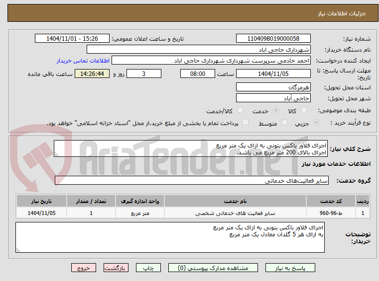 تصویر کوچک آگهی اجرای فلاور باکس بتونی به ازای یک متر مربع
اجرای بالای 200 متر مربع می باشد.