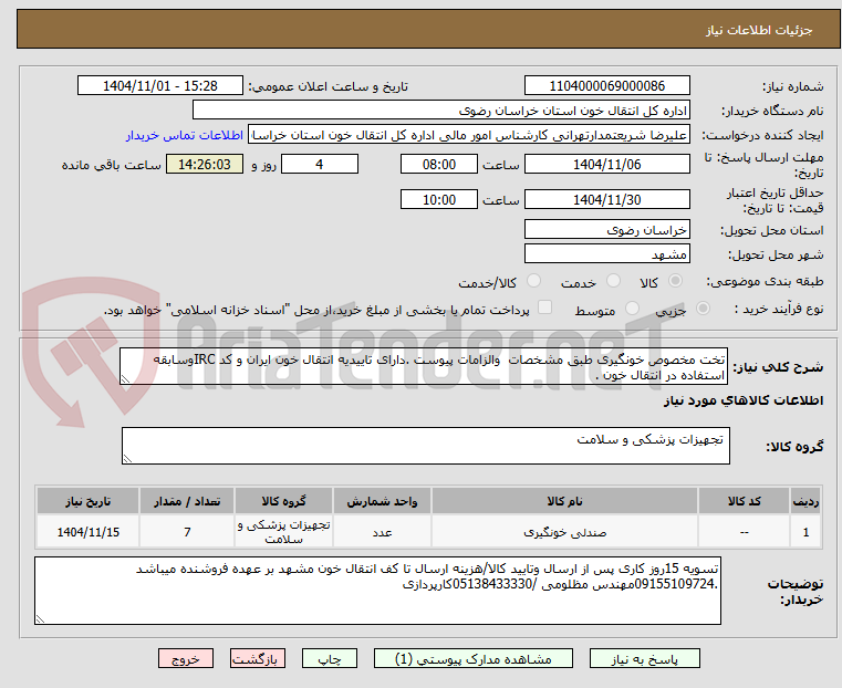 تصویر کوچک آگهی تخت مخصوص خونگیری طبق مشخصات  والزامات پیوست .دارای تاییدیه انتقال خون ایران و کد IRCوسابقه استفاده در انتقال خون .