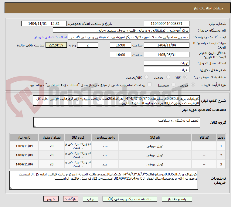 تصویر کوچک آگهی کویلهای پریفرال0.035درسایزهای5*3//3*3//4*4از هرکدام20عدد-دریافت تاییدیه ازمرکزورعایت قوانین اداره کل الزامیست درصورت ارائه برندجدیدارسال نمونه تاتاریخ