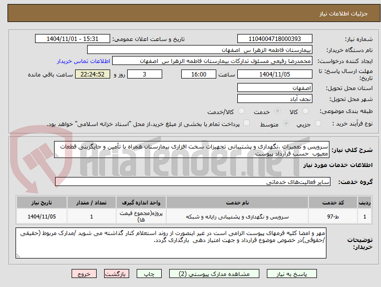 تصویر کوچک آگهی سرویس و تعمیرات ،نگهداری و پشتیبانی تجهیزات سخت افزاری بیمارستان همراه با تأمین و جایگزینی قطعات معیوب  حسب قرارداد پیوست