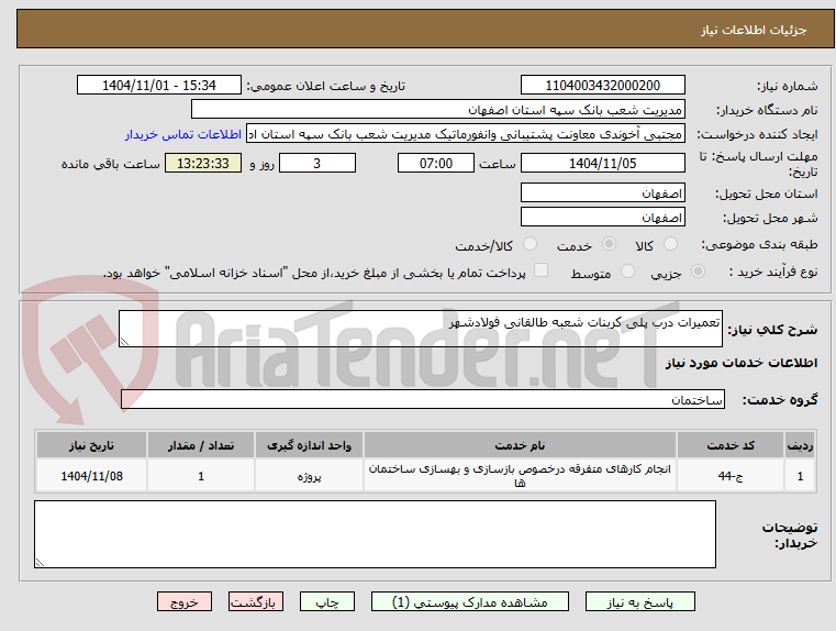 تصویر کوچک آگهی تعمیرات درب پلی کربنات شعبه طالقانی فولادشهر