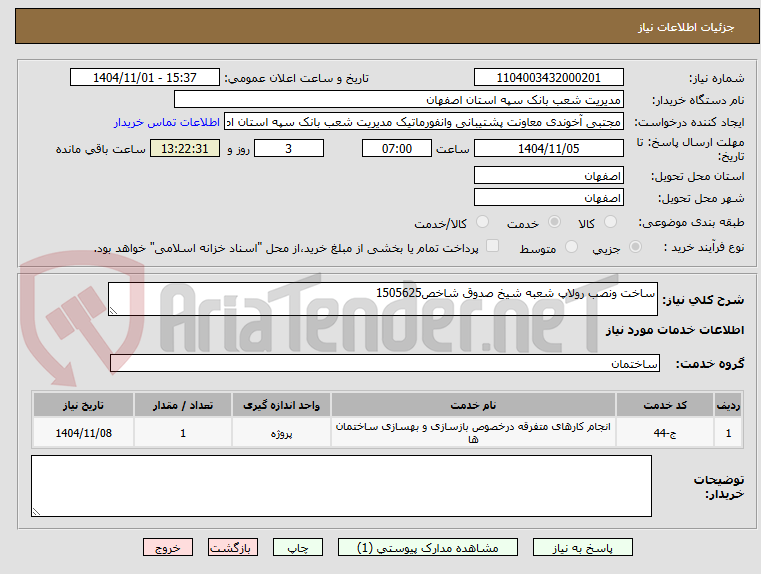 تصویر کوچک آگهی ساخت ونصب رولاپ شعبه شیخ صدوق شاخص1505625
