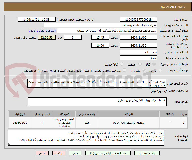 تصویر کوچک آگهی فوری فوری/خرید 4 عدد کافو ترانس فن دار در ابعاد 1/4*0/7*1/6 متر همراه تخته فیوز مطابق با شرح مشخصات فنی پیوستی...