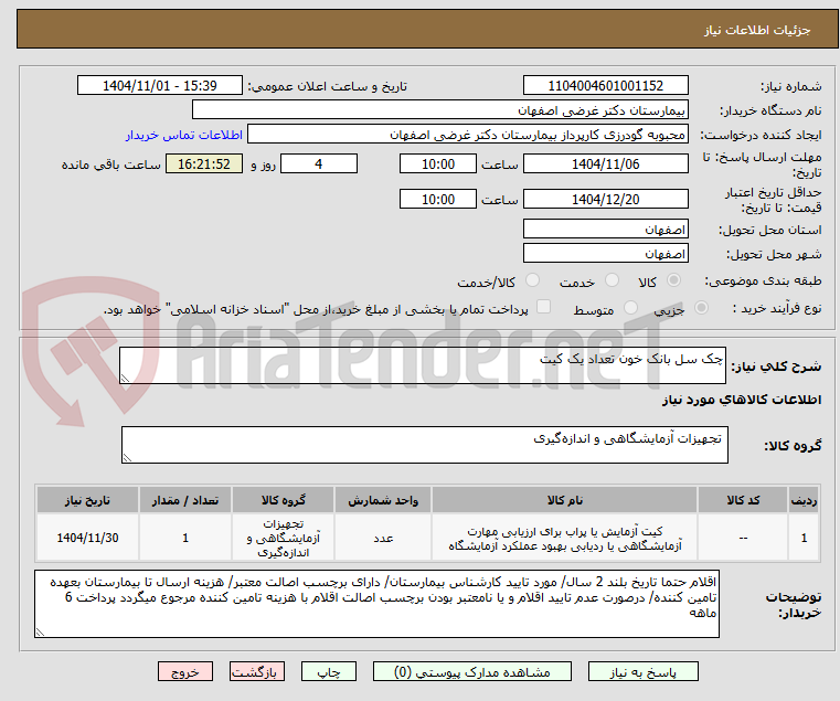 تصویر کوچک آگهی چک سل بانک خون تعداد یک کیت 