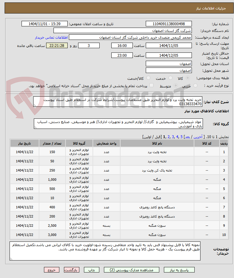 تصویر کوچک آگهی خرید تخته وایت برد و لوازم التحریر طبق مشخصات پیوست/شرایط شرکت در استعلام طبق اسناد پیوست 03138333470