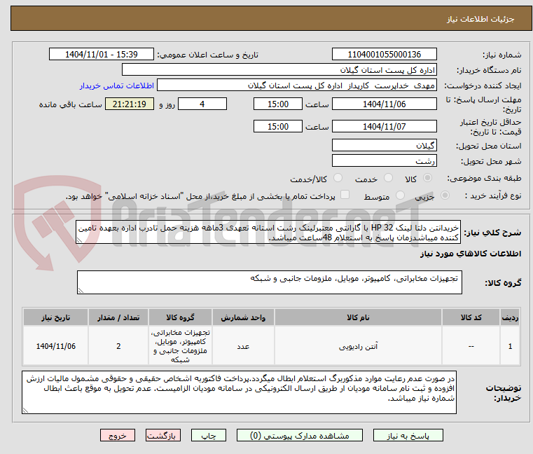 تصویر کوچک آگهی خریدانتن دلتا لینک HP 32 با گارانتی معتبرلینک رشت استانه تعهدی 3ماهه هزینه حمل تادرب اداره بعهده تامین کننده میباشدزمان پاسخ به استعلام 48ساعت میباشد.