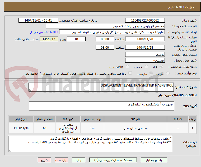 تصویر کوچک آگهی DISPLACEMENT LEVEL TRANSMITTER MAGNETROL