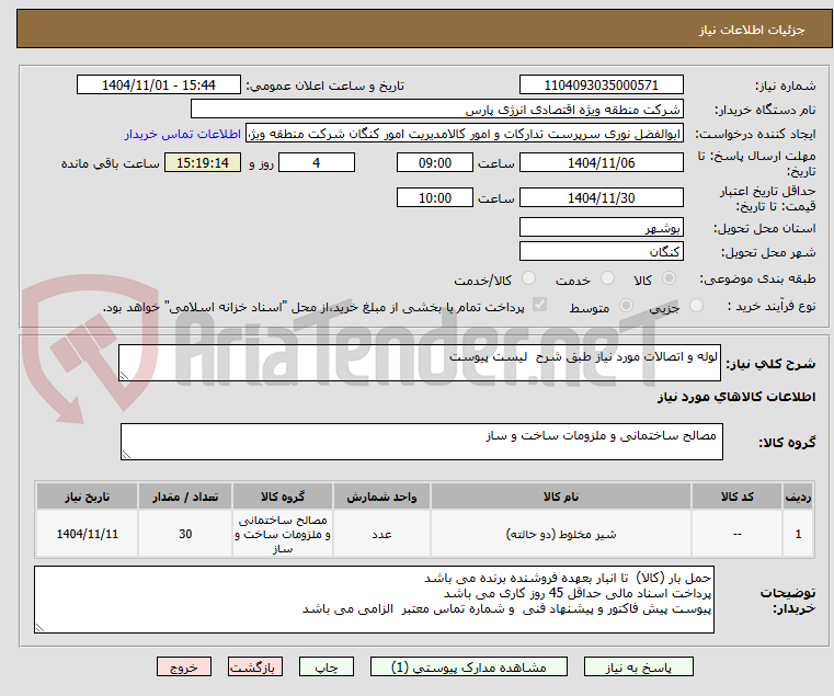 تصویر کوچک آگهی لوله و اتصالات مورد نیاز طبق شرح  لیست پیوست