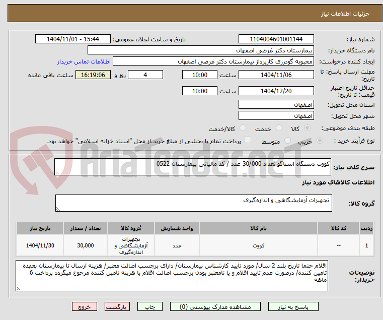 تصویر کوچک آگهی کووت دستگاه استاگو تعداد 30/000 عدد / کد مالیاتی بیمارستان 0522