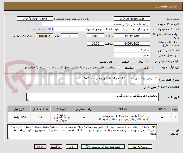 تصویر کوچک آگهی کالیبراتور بیوشیمی تعداد 10 کیت / کد مالیاتی بیمارستان 0522